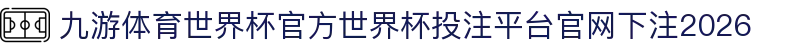 九游体育世界杯官方